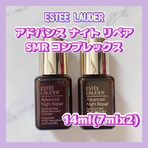 送料無料 14ml エスティローダー アドバンス ナイト リペア SMR コンプレックス 7mlx2 美容液 セラム