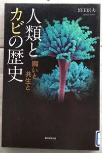 人類とカビの歴史　闘いと共生と （朝日選書　９０２） 浜田信夫