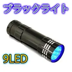 ブラックライト 9LED UVライト 紫外線 蓄光 釣り ネイル 単四電池 硬化