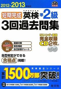 [A11027808]2012-2013年対応 短期完成 英検準2級3回過去問集 (旺文社英検書)