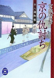 京の仇討ち 平八捕物帳 学研M文庫/宮城賢秀【著】