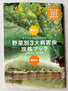 即決★送料込★やさい畑別冊付録【野菜別3大病害虫攻略ブック 指導・監修／麻生健洲】2024年初夏号 付録のみ匿名配送 家庭菜園 菜園