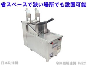 ■※ 【セール実施中!】 日本洗浄機 サニクック 冷凍解凍調理器 茹で麺機にも! UM221 屋内用 200V 動作確認 冷凍ソースの解凍に!