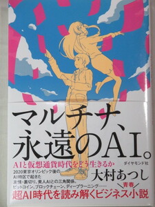 □マルチナ、永遠のAI。　AIと仮想通貨時代をどう生きるか 大村 あつし