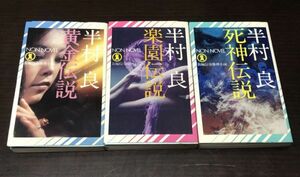 送料込! 半村良 祥伝社版 全て初版 黄金伝説 死神伝説 楽園伝説 3冊セット 希少 長編伝奇推理小説 書下ろし 名作(Y20)