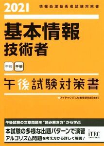 基本情報技術者 午後試験対策書(2021) 情報処理技術者試験対策書/アイテックIT人材教育研究部(著者)