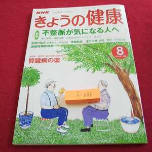 f-086 NHK きょうの健康 2001年発行 特集 不整脈が気になる人へ 腎臓病の薬 皮膚の悩み 骨粗鬆症 など※0