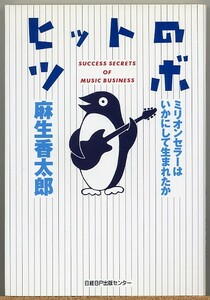 即決◇ ヒットのツボ　ミリオンセラーはいかにして生まれた