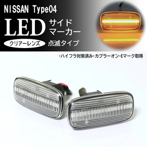 ☆ 日産 04 点滅 クリア LED サイドマーカー クリアレンズ 交換式 純正 ブルーバードシルフィ G10 前期 スカイライン GTR R34 後期 GT-R