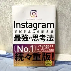 Instagramでビジネスを変える最強の思考法