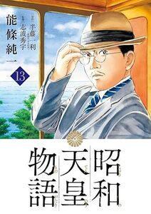 昭和天皇物語 (13) (ビッグコミックス) コミック