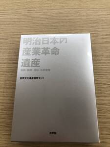 【1445C】明治日本の産業革命遺産 世界文化遺産 貨幣セット プルーフ貨幣セット 記念硬貨 造幣局