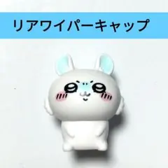 リアワイパーキャップ　リアワイパーアクセサリー