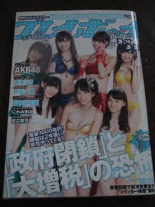 週刊　プレイボーイ　2011 NO.34/35　AKB48 ポスター付き