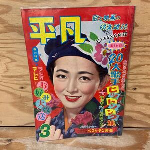 Y3E3-240524 レア［平凡 1958年3月 カバー付き 表紙 有馬稲子 美空ひばり ブリジット・バルドウ 司葉子 丘さとみ］