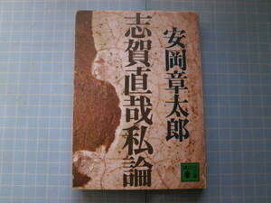 Ω　絶版文庫＊安岡章太郎『志賀直哉私論』講談社文庫版