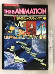 THIS IS ANIMATION すばらしきアニメ世界シリーズ (1)SF・ロボット・アクションアニメ編 昭和57年 発行：小学館