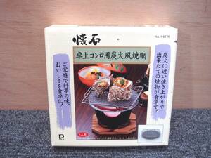 未使用 パール金属 懐石 卓上コンロ 炭火風焼網 H-6475 網 焼き物 BBQ アウトドア キャンプ ソロ