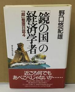 K0709-20　「鏡の国」の経済学者「超」整理日誌４　野口悠紀雄　ダイヤモンド社　発行日：1999年9月17日初版