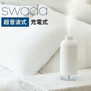 ◎2792 BLUEFEEL コードレス加湿器 SWADA スワダ BLF20356　ポータブル超音波式加湿器 管04085