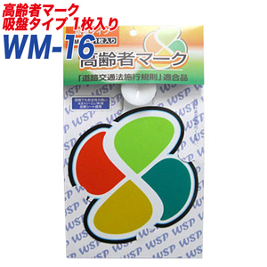 高齢者マーク もみじマーク 高齢運転者標識 反射シート 吸盤タイプ1枚入り プロキオン:WM-16