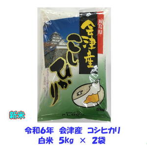 新米 令和６年産 会津 コシヒカリ 白米 5kg×２袋 10kg 米 お米 東北~関西 送料無料 送料込み １０キロ