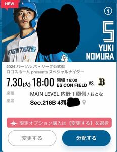 7/30(火)18:00 北海道日本ハムファイターズ VS.オリックス・バファローズ ES CON FIELD HOKKAIDO 内野一塁側　招待券　招待チケット