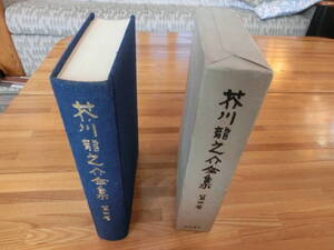 ☆　芥川龍之介全集　第4巻　月報付　岩波書店　☆