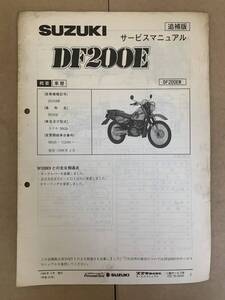 (718) SUZUKI スズキ DF200E DF200EW SH42A 追補版 補足 サービスマニュアル 整備書