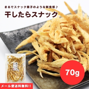 【送料無料】【メール便】【70g×1袋】食べたらやみつき！カリッポリッ！新食感！おすすめNO.1♪干したらスナック 70g