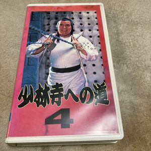 カーター・ウォン「少林寺への道」VHSビデオ