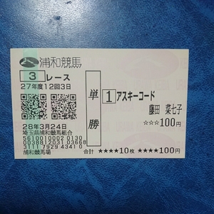 アスキーコード 藤田菜七子騎手 初勝利 現地購入単勝馬券 平成28年3月24日 浦和3レース