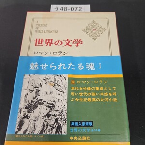 う48-072 世界の文学 29 ロマン・ロラン現代女性像の象徴として若い世代の強い共感を呼ぶ今世紀最高の大河小説 中央公論社