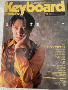 キーボードマガジン1995年11月号 坂本龍一クラシックから学べ！トニーバンクスブライアンイーノグレイトフルデッド塩谷哲姫神早川義夫