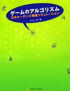 ゲームのアルゴリズム 思考ルーチンと物理シミュレーション／ねおだ如【著】