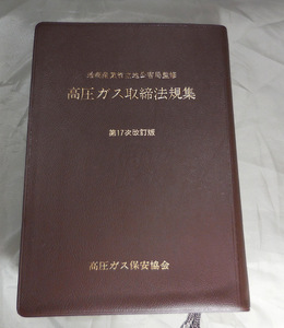 【裸本】　高圧ガス取締法規集 高圧ガス保安協会：編集　通商産業省立地公害局：監修　（第17次改訂版）