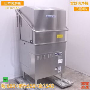 中古厨房 日本洗浄機 食器洗浄機 SD82EA6 食洗機60Hz専用 680×650×1340 /22E1901Y