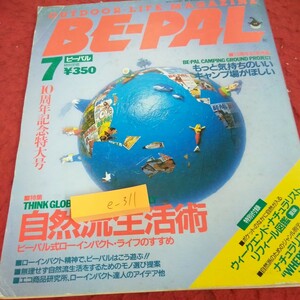 e-311 ビーパル 1991年発行 7月号 10周年記念特大号 特集 自然流生活術 ビーパル式ローインパクト・ライフのすすめ など 小学館※1