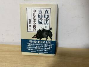 E1/真壁氏と真壁城　中世武家の拠点　石井進　初版