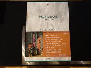 rarebookkyoto Y58　世界美術大全集27　ダダとシュルレアリスム　1996年　小学館　戦後　名人　名作　名品