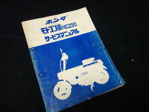 【昭和56年】ホンダ モトコンポ MOTOCOMPO / NCZ50 / AB12型 純正 サービスマニュアル / 本編【当時もの】