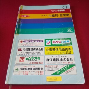 M5f上-057 北海道 ゼンリン住宅地図 白糠郡白糠町・音別町 御札部 御仁田 大沢 河原 恋隠 中園 若草 霧里 あけぼの