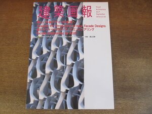 2306ND●建築画報 367/2016.9●新しい外装デザインの実現へ：ガラス メタル セメント系材料/旭ビルウォールのファサードエンジニアリング