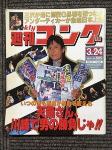 週刊ゴング 　1994年3月24日号 No.505　/ 三沢が遂に師匠G馬場を破った!!