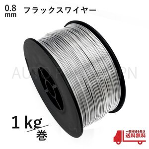 フラックス ワイヤー 0.8mm ノンガス 軟鉄 溶接 半自動溶接機 100V 200V MIG 100 130 160 200 SAY80 アーキュリー 1kg 1個 セット 送料無料