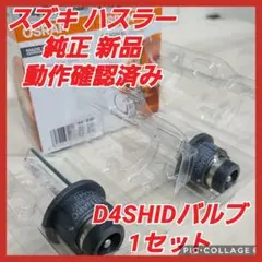 お買い得スズキハスラー純正osram d4s hid バルブ xenon 35w