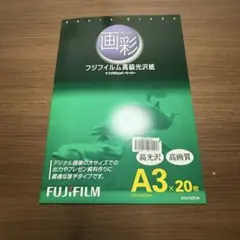 フジフィルム　画彩　a3 19枚