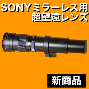 新商品！SONYミラーレス対応！超望遠レンズ！遠くの被写体にオススメ！これは凄い！