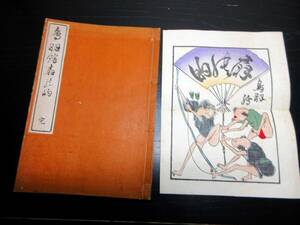 ★A06和本明治摺り「鳥羽絵扇の的」全1冊（袋付き）/絵入古書古文書/木版摺り