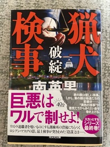 南英男【猟犬検事（破綻）(文庫本)】※中古・一度読み